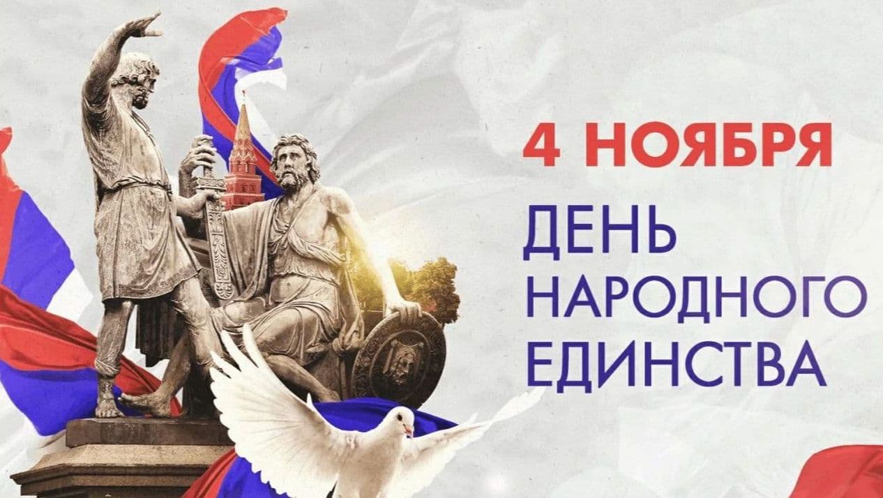 С Днем народного единства! История, сила и наши общие ценности!